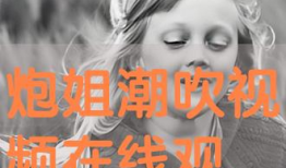 吹潮视频,揭秘海洋生态的奇妙之旅